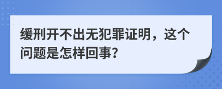 缓刑开不出无犯罪证明，这个问题是怎样回事？