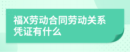 福X劳动合同劳动关系凭证有什么