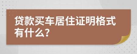 贷款买车居住证明格式有什么？