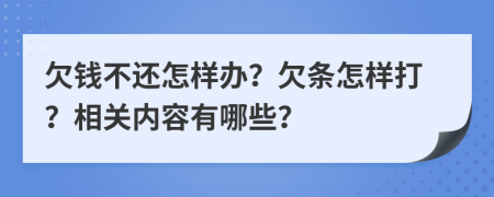 欠钱不还怎样办？欠条怎样打？相关内容有哪些？