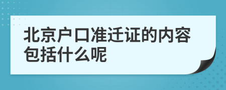 北京户口准迁证的内容包括什么呢