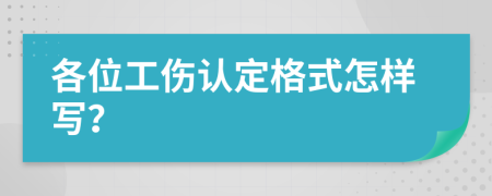 各位工伤认定格式怎样写？