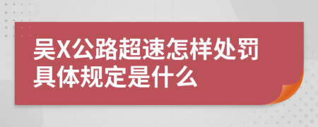 吴X公路超速怎样处罚具体规定是什么