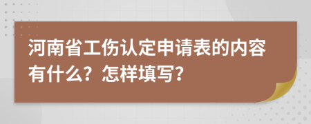 河南省工伤认定申请表的内容有什么？怎样填写？