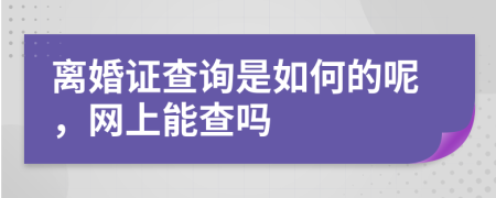 离婚证查询是如何的呢，网上能查吗