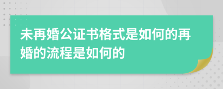 未再婚公证书格式是如何的再婚的流程是如何的