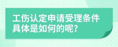 工伤认定申请受理条件具体是如何的呢？