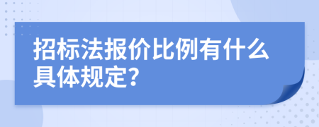 招标法报价比例有什么具体规定？
