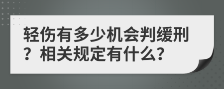 轻伤有多少机会判缓刑？相关规定有什么？