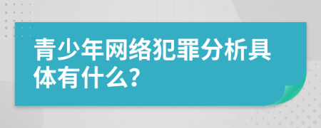 青少年网络犯罪分析具体有什么？