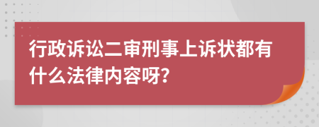 行政诉讼二审刑事上诉状都有什么法律内容呀？