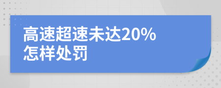 高速超速未达20% 怎样处罚