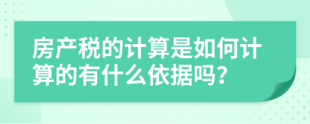 房产税的计算是如何计算的有什么依据吗？