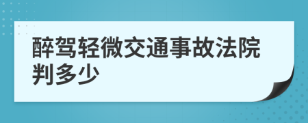 醉驾轻微交通事故法院判多少