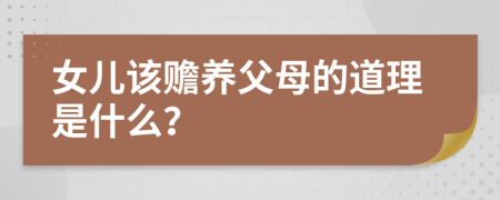 女儿该赡养父母的道理是什么？