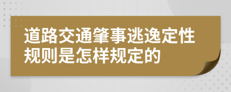 道路交通肇事逃逸定性规则是怎样规定的