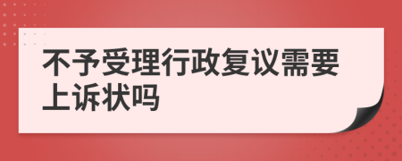 不予受理行政复议需要上诉状吗