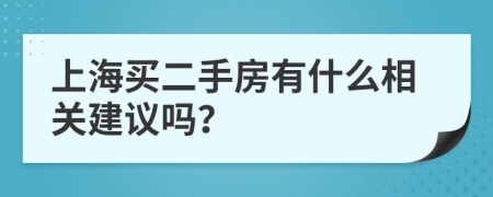 上海买二手房有什么相关建议吗？