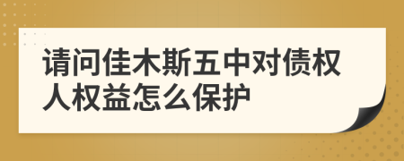 请问佳木斯五中对债权人权益怎么保护