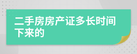 二手房房产证多长时间下来的