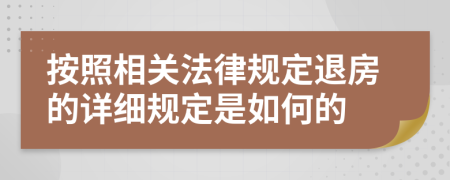 按照相关法律规定退房的详细规定是如何的