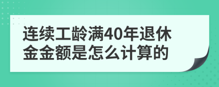 连续工龄满40年退休金金额是怎么计算的