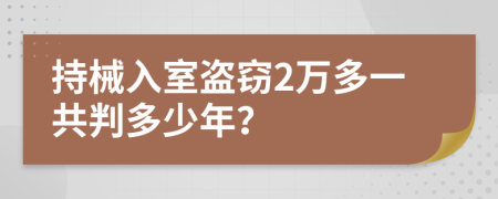 持械入室盗窃2万多一共判多少年？