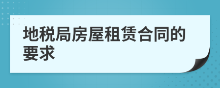 地税局房屋租赁合同的要求