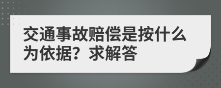 交通事故赔偿是按什么为依据？求解答