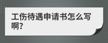 工伤待遇申请书怎么写啊？