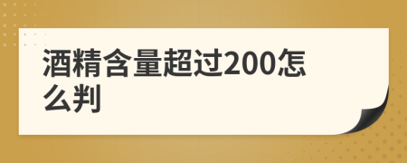 酒精含量超过200怎么判