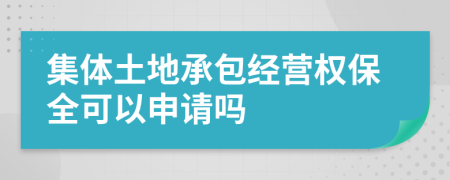 集体土地承包经营权保全可以申请吗