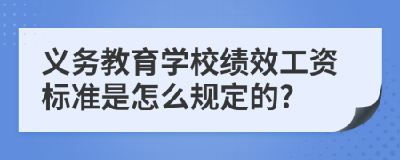 义务教育学校绩效工资标准是怎么规定的?