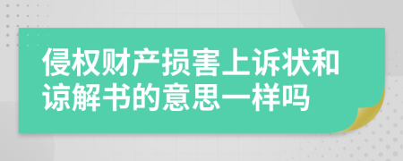 侵权财产损害上诉状和谅解书的意思一样吗