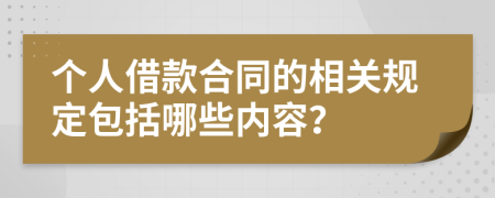 个人借款合同的相关规定包括哪些内容？