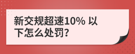 新交规超速10% 以下怎么处罚？