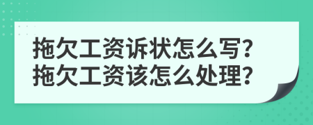 拖欠工资诉状怎么写？拖欠工资该怎么处理？