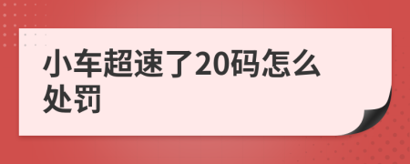 小车超速了20码怎么处罚