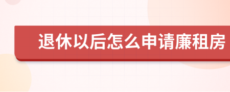 退休以后怎么申请廉租房