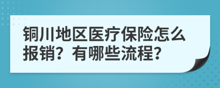 铜川地区医疗保险怎么报销？有哪些流程？