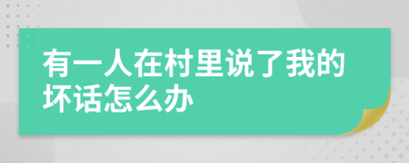 有一人在村里说了我的坏话怎么办