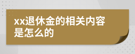 xx退休金的相关内容是怎么的