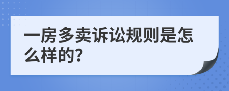 一房多卖诉讼规则是怎么样的？