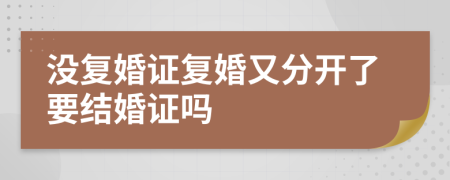 没复婚证复婚又分开了要结婚证吗