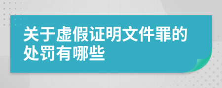 关于虚假证明文件罪的处罚有哪些