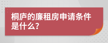 桐庐的廉租房申请条件是什么？