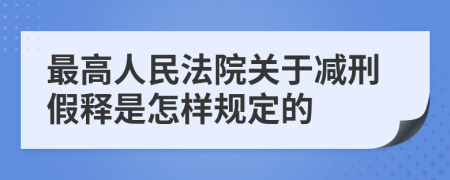 最高人民法院关于减刑假释是怎样规定的