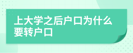 上大学之后户口为什么要转户口