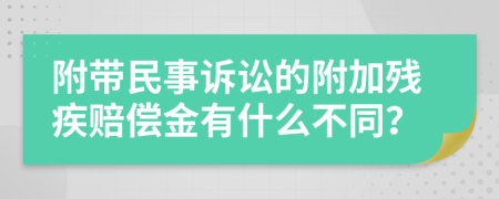 附带民事诉讼的附加残疾赔偿金有什么不同？