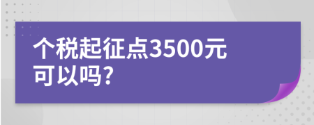 个税起征点3500元可以吗?